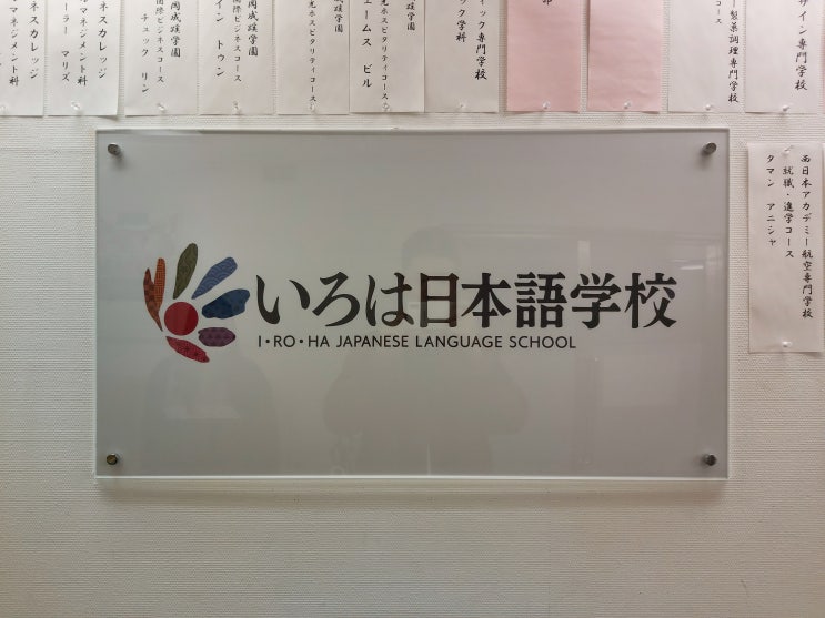 일본 후쿠오카 유학 : 국적비 좋은 '이로하' 일본어학교