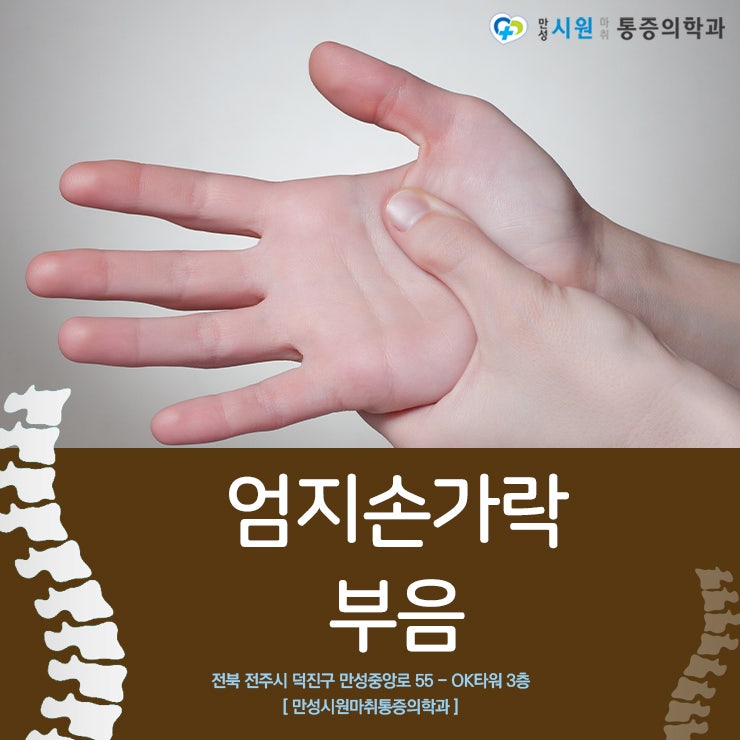 엄지손가락부음 질환은 아닐까?