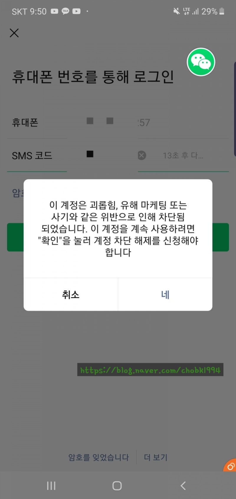 확인 wechat 차단 위챗 계정