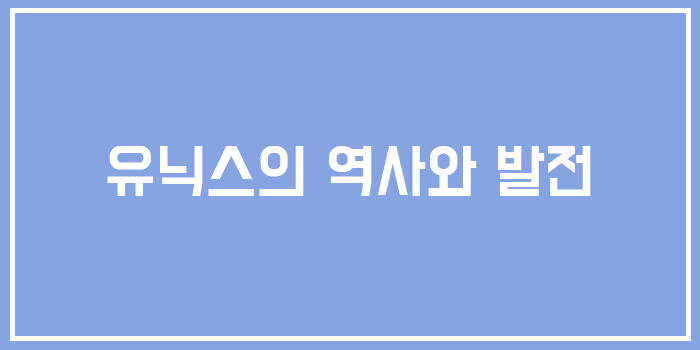  [유닉스] 역사와 발전