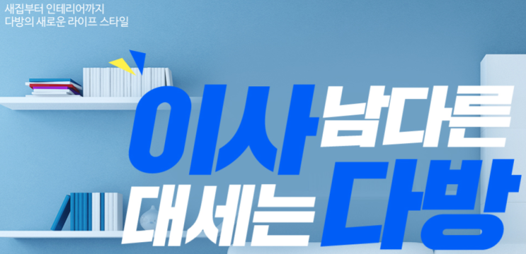 다방 이사서비스