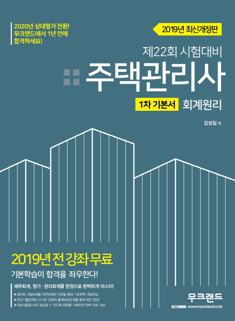 핫딜) 주택관리사 1차 기본서 회계원리(2019):제22회 시험대비 ! 핫딜) 주택관리사 1차 기본서 회계원리(2019):제22회 시험대비 !
