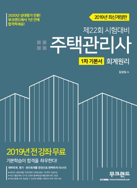 핫딜) 주택관리사 1차 기본서 회계원리(2019):제22회 시험대비 !