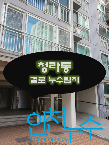  청라 누수탐지 결로인지 누수인지 확인이 가능할까요?