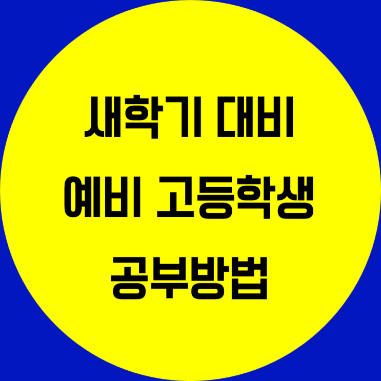  새학기 대비 예비고등학생 공부방법. 예비고1 새학기준비 고등학생 신학기 공부법 고등학교입학준비