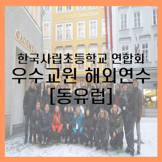 [동유럽] 한국사립초등학교 연합회 우수교원 해외연수