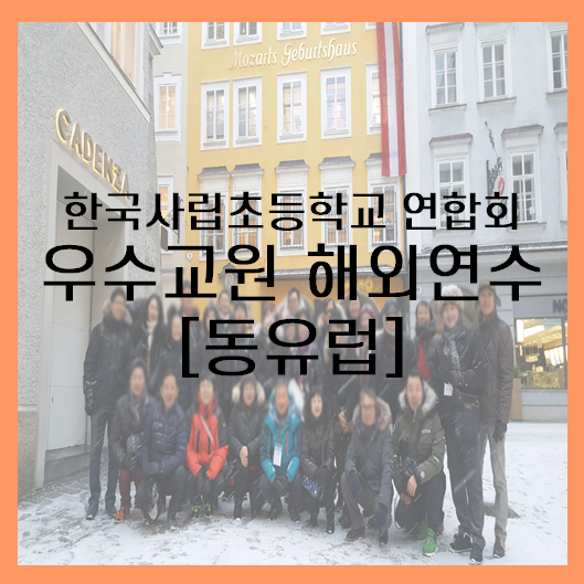  [동유럽] 한국사립초등학교 연합회 우수교원 해외연수