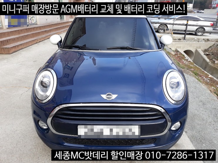 세종시밧데리 수입차 미니쿠퍼 AGM배터리 교체 및 배터리코딩까지 완벽하게!