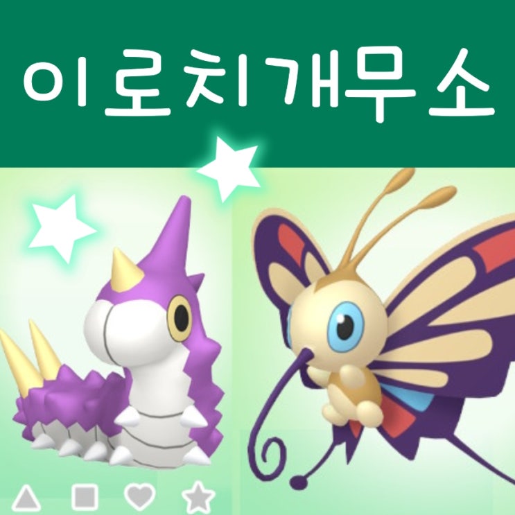  ORAS 이로치 개무소 진화 두번째 도전! 과연?