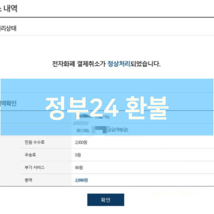  정부24 민원24 환불 받기, 너무 복잡하다ㅠㅠ