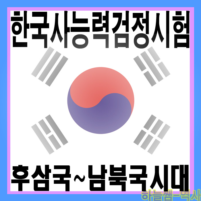  한국사능력검정시험 단계별 총정리 시험 대비 후삼국~남북국시대