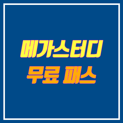 메가스터디 메가패스 무료 (~3.8 / 코로나 바이러스) 메가스터디 메가패스 무료 (~3.8 / 코로나 바이러스)