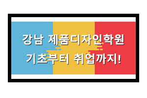  강남제품디자인학원에서 기초부터 취업까지!