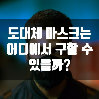  도대체 마스크는 어디에서 구할 수 있을까? (Feat. 네이버 스마트스토어)
