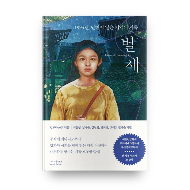 특가, 벌새 - 1994년 닫히지 않은 기억의 기록 비교