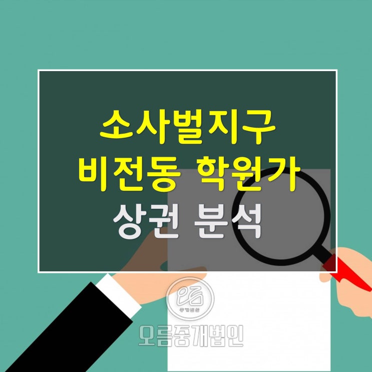  평택상권분석 [비전동학원가] 상가임대안내
