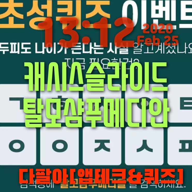 탈모샴푸메디올 캐시 캐쉬 슬라이드 초성퀴즈정답 ㄱㅎㅅㅇㅌㅇㅇㅈㅅㅍ