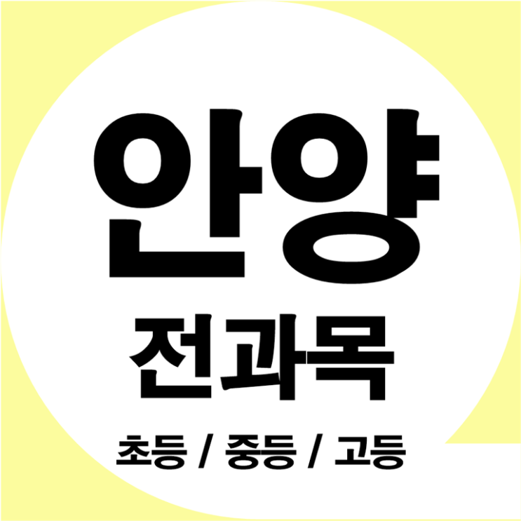  안양 평촌 수학과외 인덕원 영어과외 코칭수업