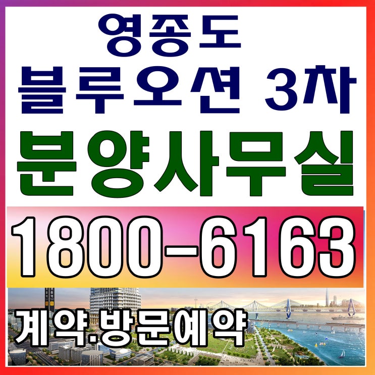 영종도 블루오션 3차 모델하우스 위치, 오시는길~