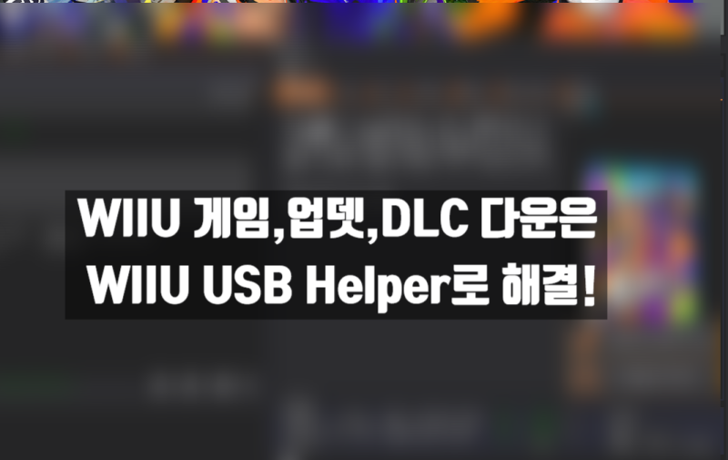Cemu 게임 업데이트 Dlc 다운로드 이제 메이플시드말고 Wiiu Usb Helper 에서 다운받자 네이버 블로그 Cemu 게임 업데이트 Dlc 다운로드 이제 메이플시드말고 Wiiu Usb Helper 에서 다운받자 네이버 블로그