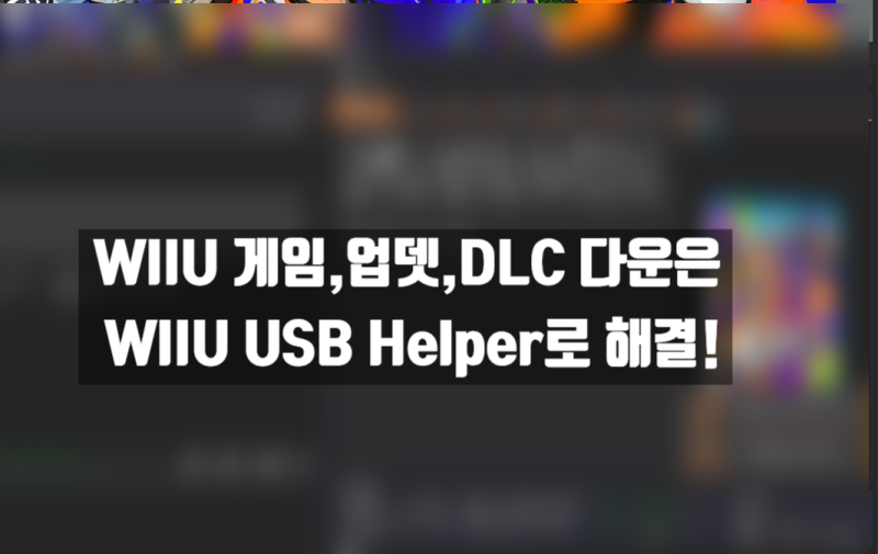 Cemu 게임, 업데이트, dlc 다운로드 이제 메이플시드말고 Wiiu usb helper 에서 다운받자 : 네이버 블로그