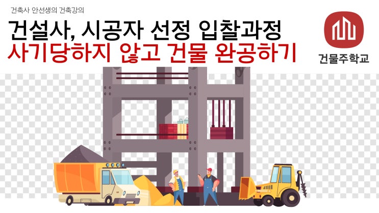  건설사, 시공자 선정 입찰과정 - 사기당하지 않고, 건물 완공하기