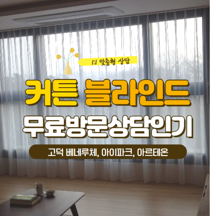  강남송파강동 커튼 블라인드 무료방문상담 인기(with 고덕베네루체, 도곡 아이파크 커튼 시공)