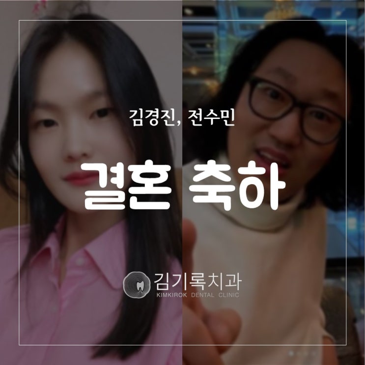 김기록치과도 개그맨 김경진님과 모델 전수민님의 결혼을 축하드립니다!