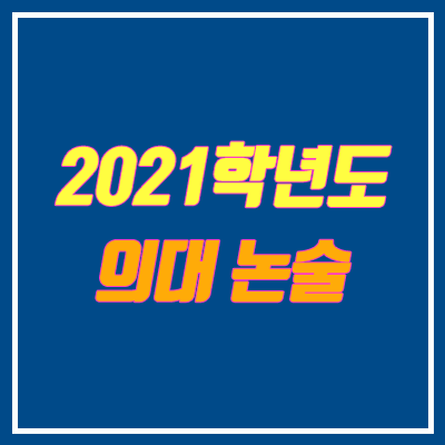 2021 의대 논술 전형 안내 (의예과)