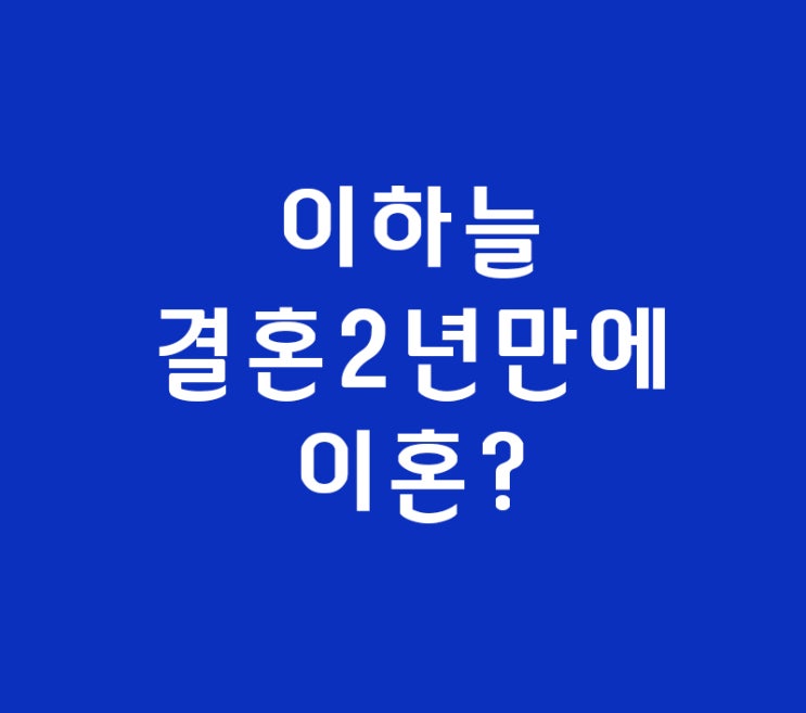 이하늘 결혼 나이 50살 2년만에 충격이혼 이하늘 결혼 나이 50살 2년만에 충격이혼