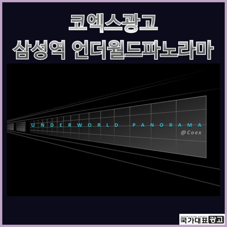코엑스광고 삼성역 언더월드파노라마 기대효과와 딩청신 진행사례