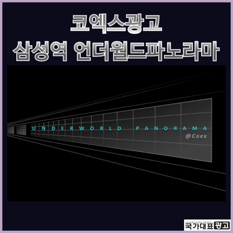  코엑스광고 삼성역 언더월드파노라마 기대효과와 딩청신 진행사례