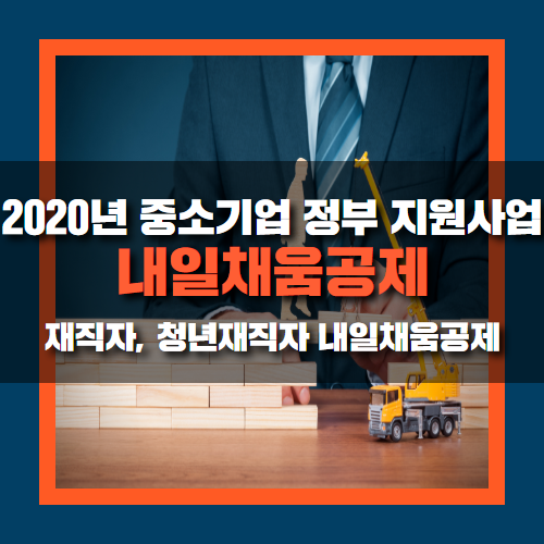  2020년 내일채움공제의 모든 것 / 재직자, 청년재직자 가입 혜택
