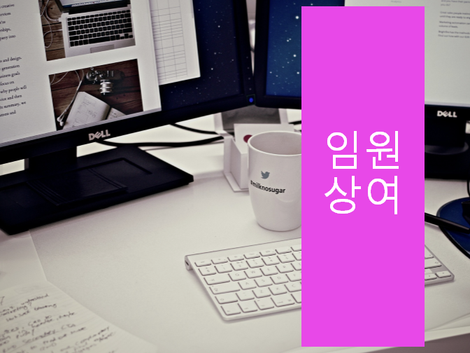  임원상여 알아보시고 참고하세요!!