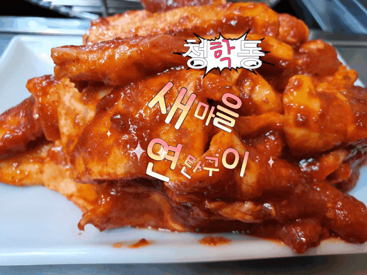 청학동맛집 새마을 연탄구이에는 무슨일이? 새벽종이 울리는 존맛 고추장 삼겹살 한쌈 하러 오세요. 청학동맛집 새마을 연탄구이에는 무슨일이? 새벽종이 울리는 존맛 고추장 삼겹살 한쌈 하러 오세요.