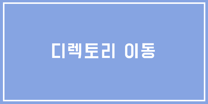  [유닉스] 디렉토리 이동