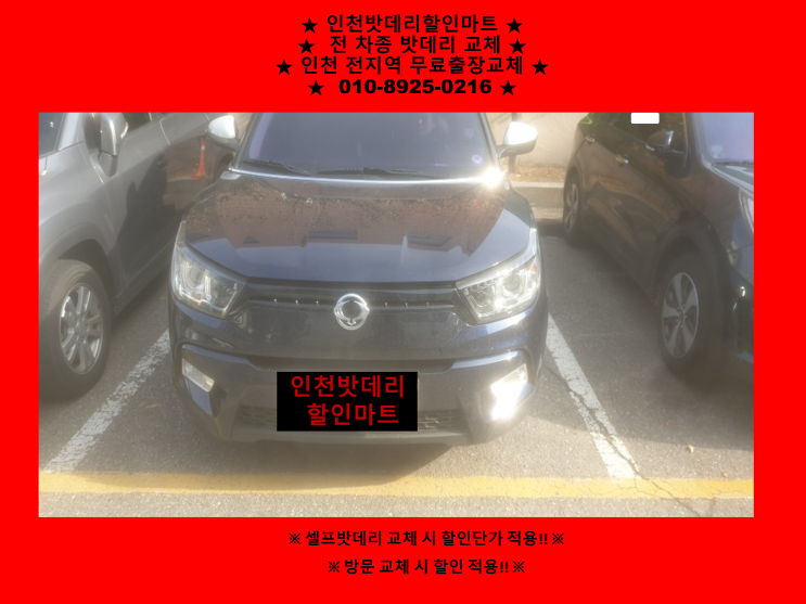 청라동배터리 / 티볼리밧데리 / 인천서구배터리 / 자동차밧데리출장교체 청라동배터리 / 티볼리밧데리 / 인천서구배터리 / 자동차밧데리출장교체