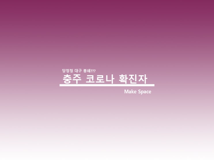 충주 코로나 확진자 대구 봉쇄 적절한가