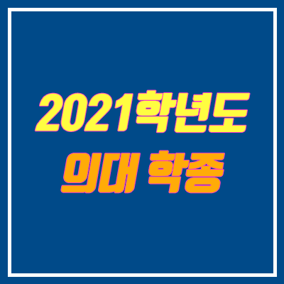 2021 의대 학종 전형 안내 (의예과, 수시 학생부종합전형)