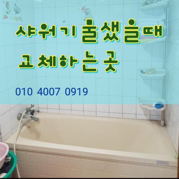  제주샤워기누수   물샜을때  교체하는곳