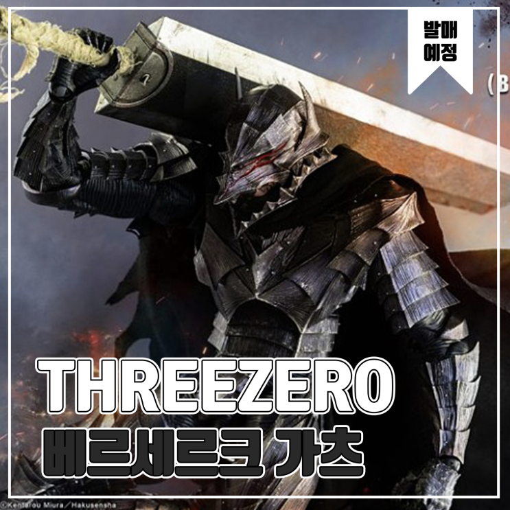  [피규어 발매 예정] THREEZERO 베르세르크 가츠 버서크 아머