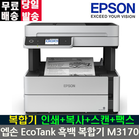 ️[초대박상품 리뷰]여심 제대로 자극하는[ 엡손프린터] 멸치쇼핑엡손 EcoTank 흑백 복합기 M3170 정품 무한잉크 흑백 팩스 잉크젯복합기 무한정품프린터 an 상세페이지 참조