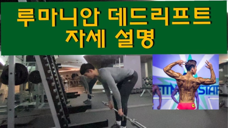  루마니안 데드리프트 자세 및 허리 효과