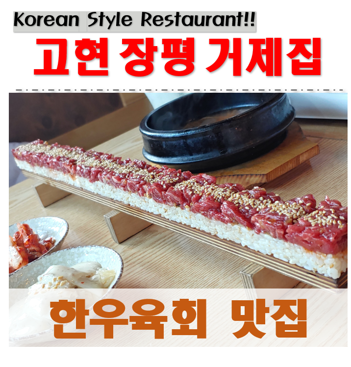  경남 거제고현맛집 거제집 한국식 레스토랑