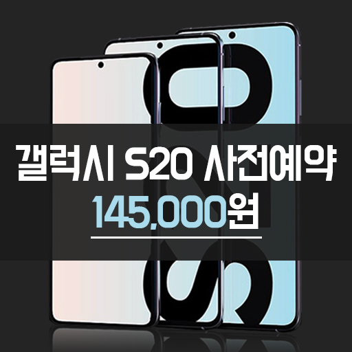  갤럭시 S 20 145,000원!
