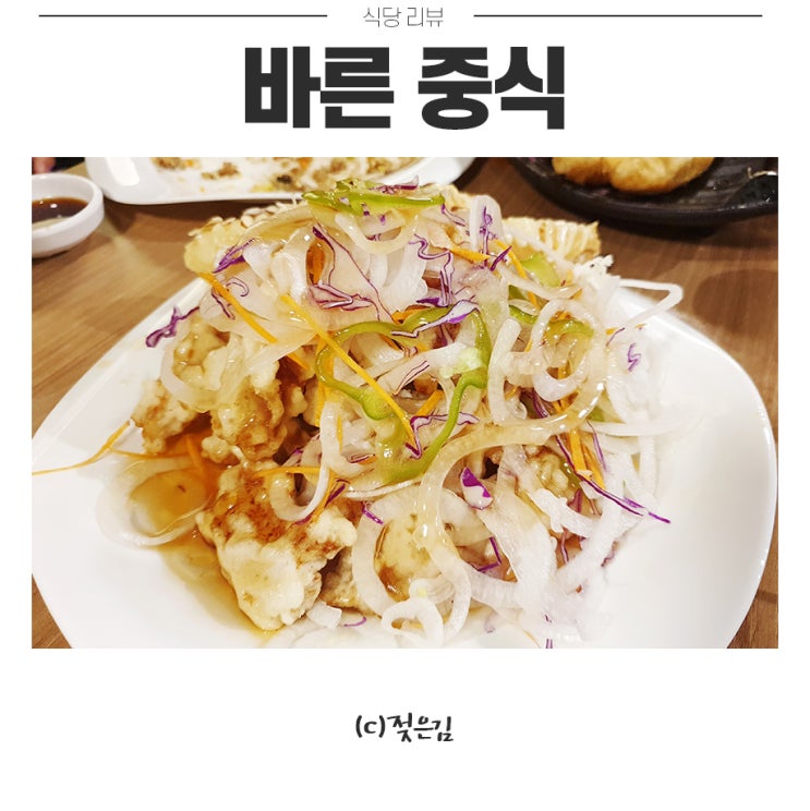 송절동 맛집 바른 중식 가성비 좋아요!