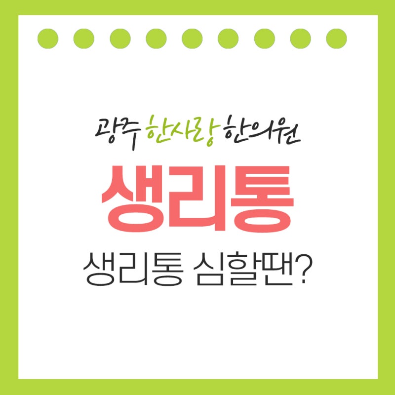 광주자녀생리통 한의원에서 체질에 맞게 관리하기!! 2