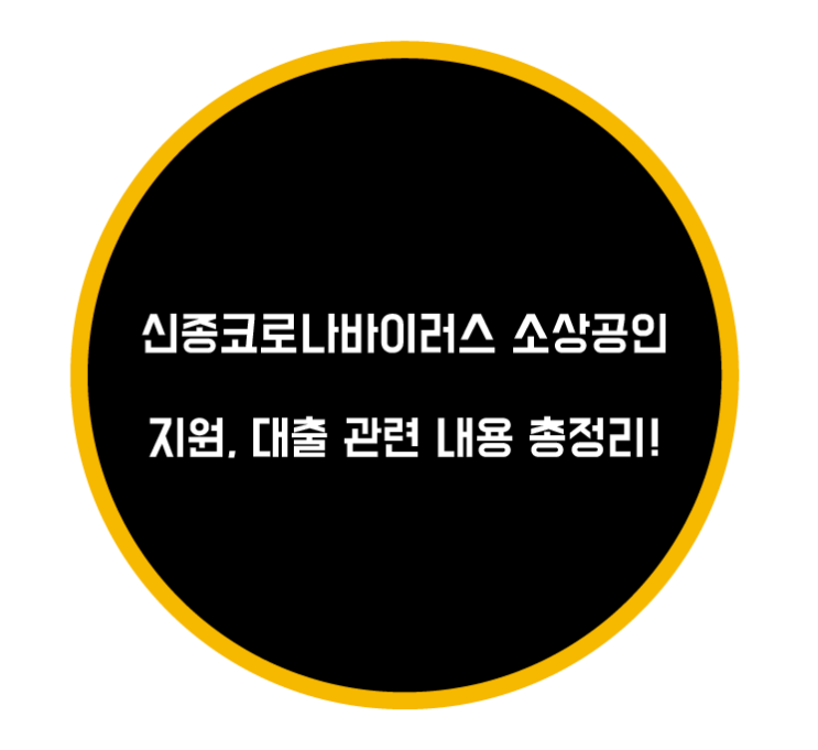  신종코로나바이러스 소상공인 지원, 대출 관련 내용 총정리!