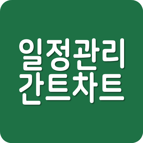  엑셀 간트차트 스케쥴러 (Gantt Scheduler)