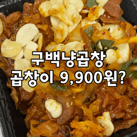  구백냥곱창 :: 혼곱하고 싶을때 가성비갑 곱창볶음